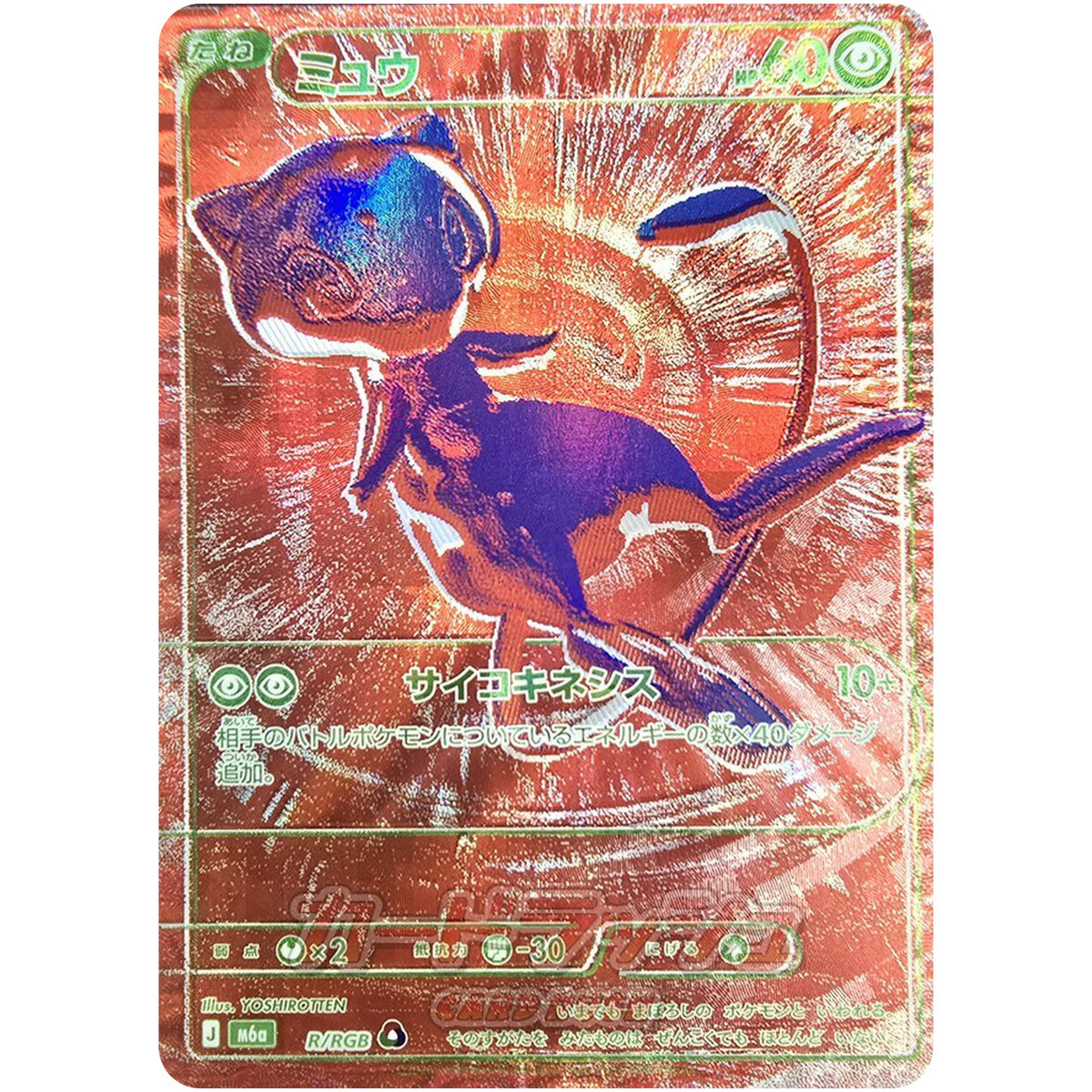 ミュウ【-】(R/RGB RGB R)