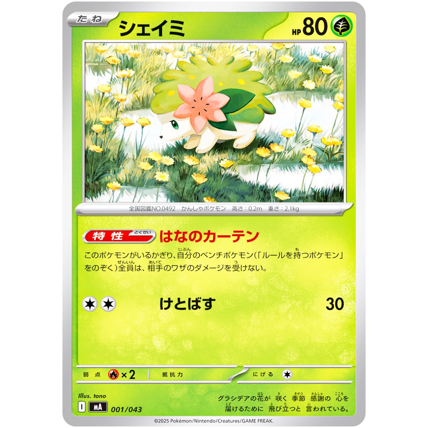 シェイミ (001/043 プレミアムトレーナーボックス MEGA【MA】)