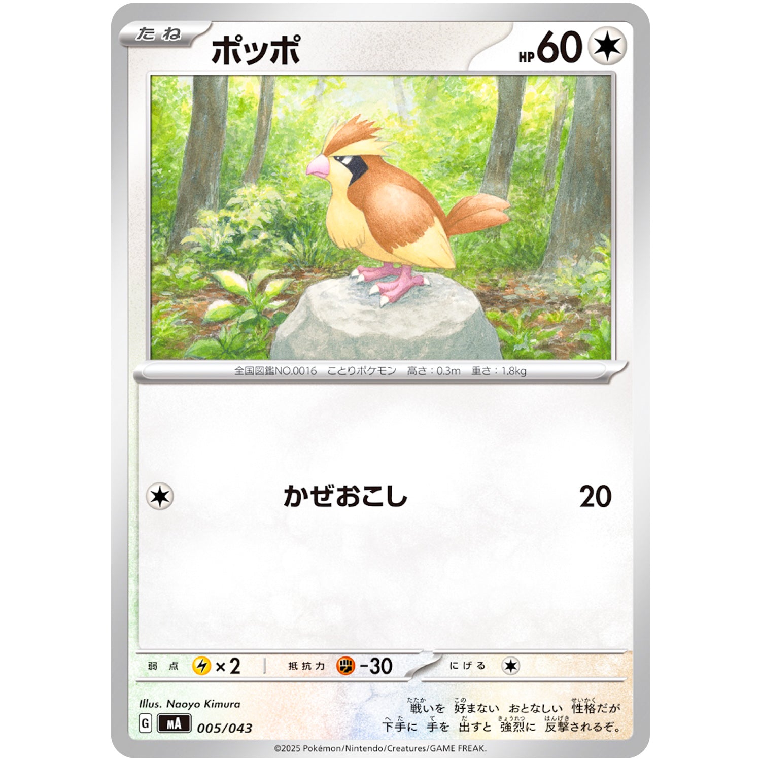 ポッポ (005/043 プレミアムトレーナーボックス MEGA【MA】)