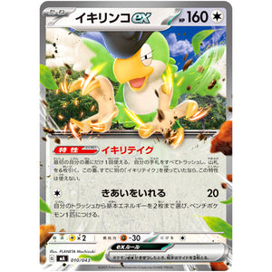 イキリンコ ex (010/043 プレミアムトレーナーボックス MEGA【MA】)