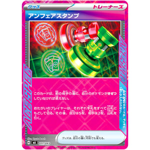 アンフェアスタンプ (011/043 プレミアムトレーナーボックス MEGA【MA】)