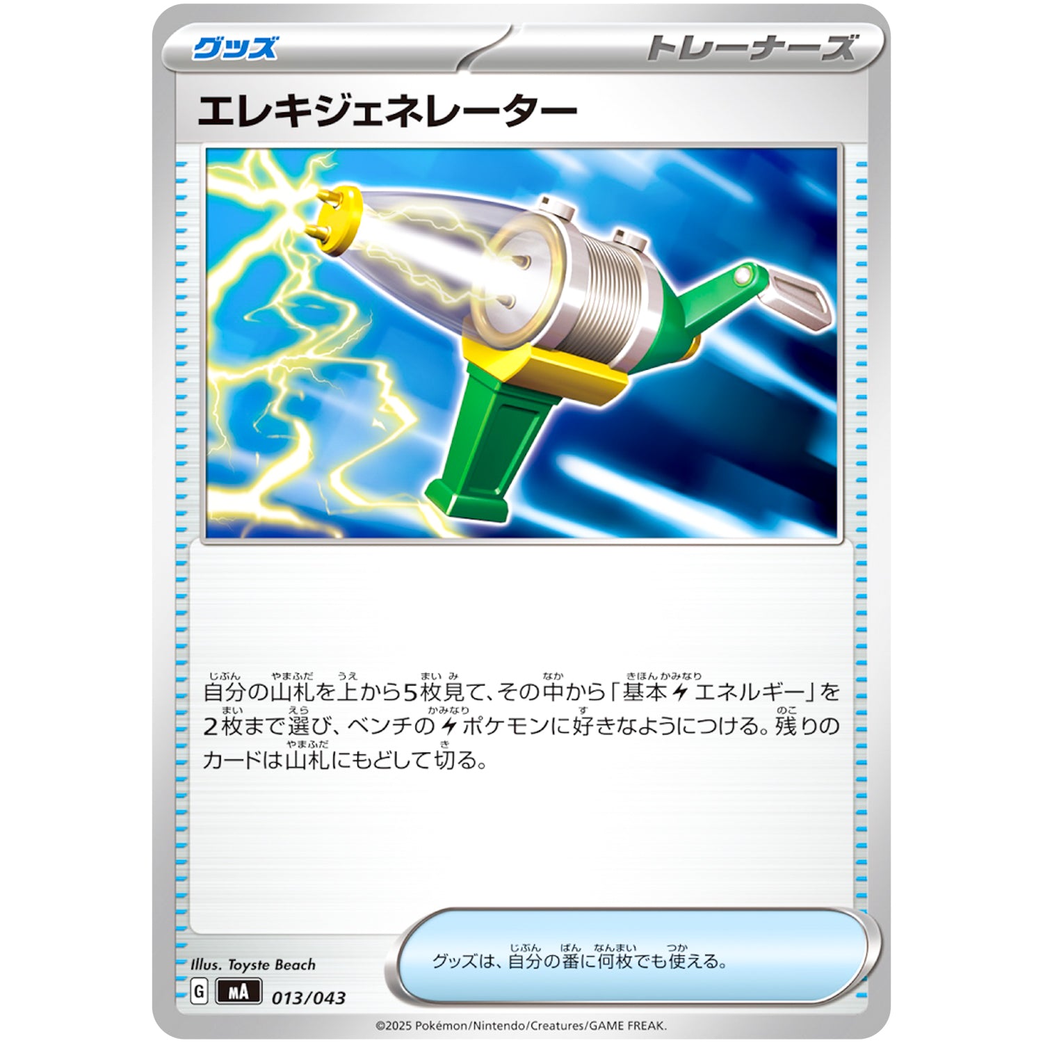 エレキジェネレーター (013/043 プレミアムトレーナーボックス MEGA【MA】)