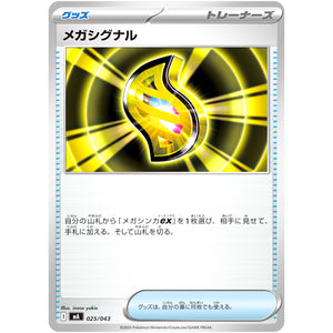 メガシグナル (025/043 プレミアムトレーナーボックス MEGA【MA】)