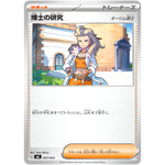 博士の研究 オーリム博士 (037/043 プレミアムトレーナーボックス MEGA【MA】)