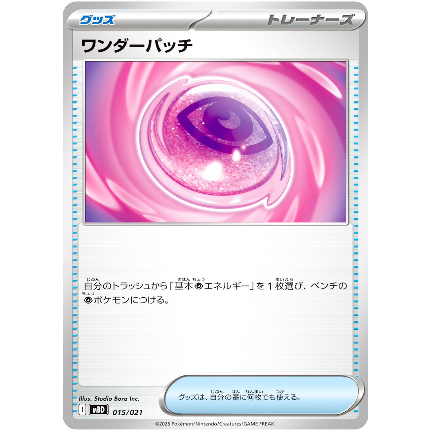 ワンダーパッチ (015/021 スターターセットMEGA メガディアンシーex【MBD】)