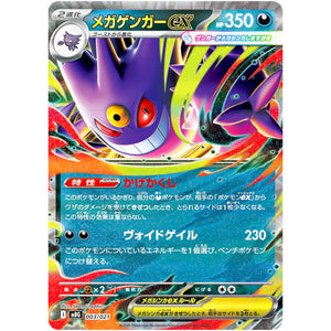 メガゲンガー ex (003/021 スターターセットMEGA メガゲンガーex【MBG】)