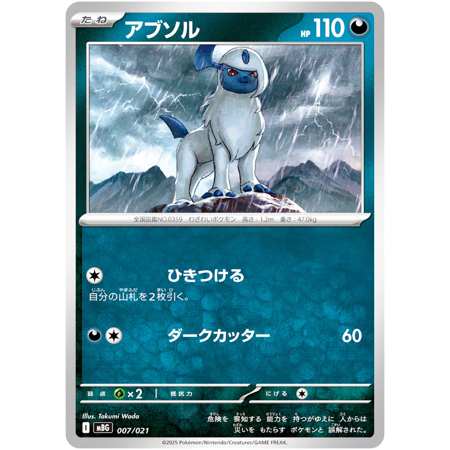 アブソル (007/021 スターターセットMEGA メガゲンガーex【MBG】)