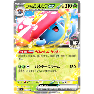 エリカのラフレシア ex (003/742 スタートデッキ100 バトルコレクション【MC】)