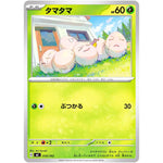 タマタマ (010/742 スタートデッキ100 バトルコレクション【MC】)