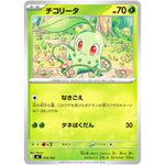 チコリータ ノーマル仕様 (016/742 スタートデッキ100 バトルコレクション【MC】)