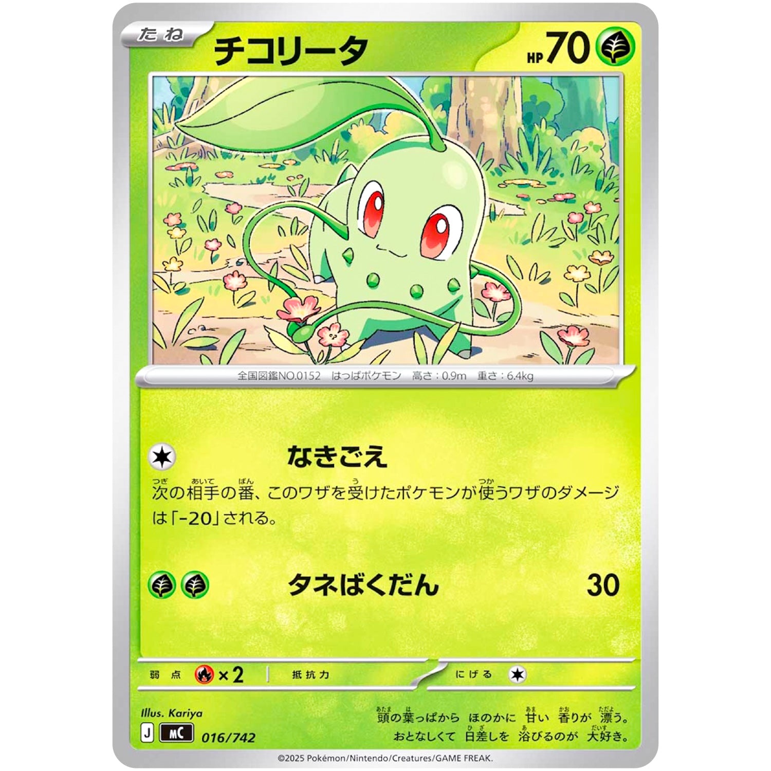 チコリータ ノーマル仕様 (016/742 スタートデッキ100 バトルコレクション【MC】)