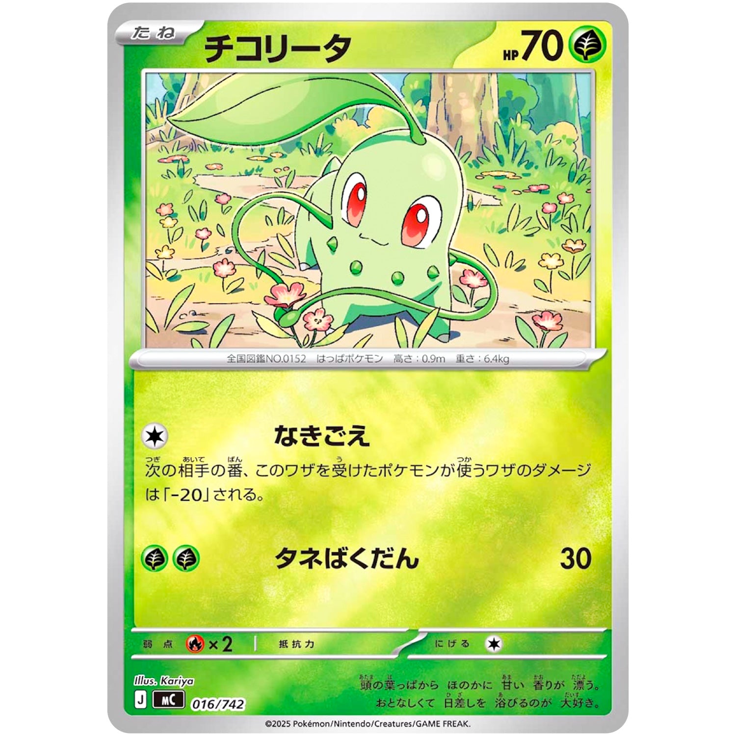 チコリータ ミラー (016/742 スタートデッキ100 バトルコレクション【MC】)