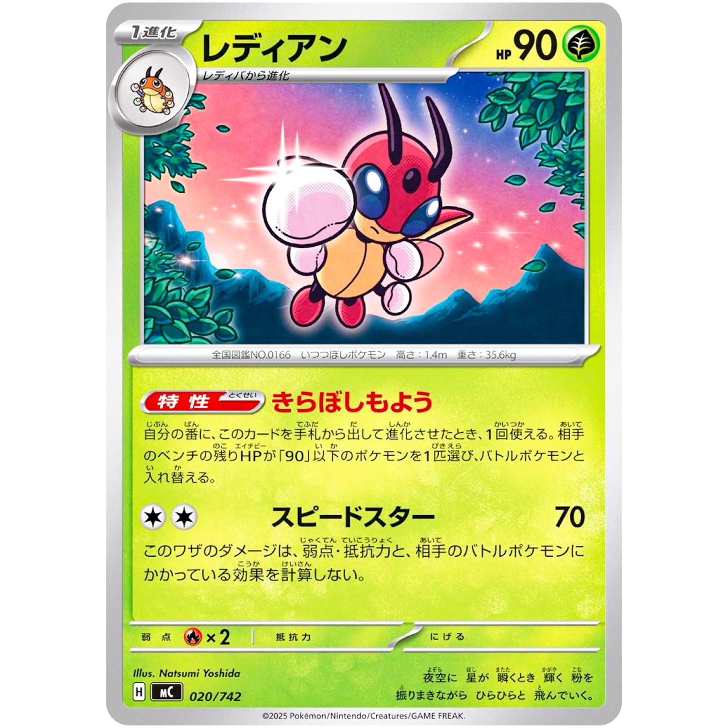レディアン (020/742 スタートデッキ100 バトルコレクション【MC】)