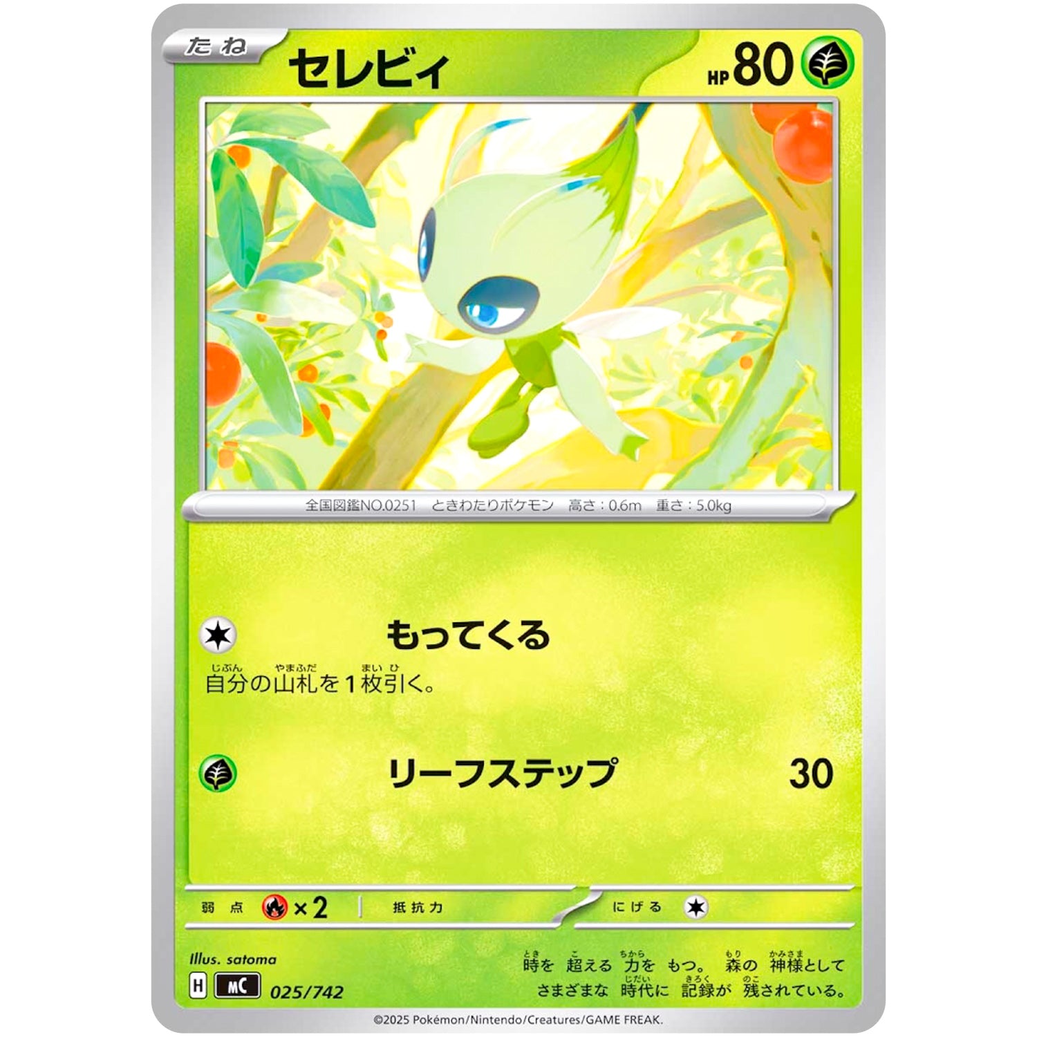 セレビィ (025/742 スタートデッキ100 バトルコレクション【MC】)