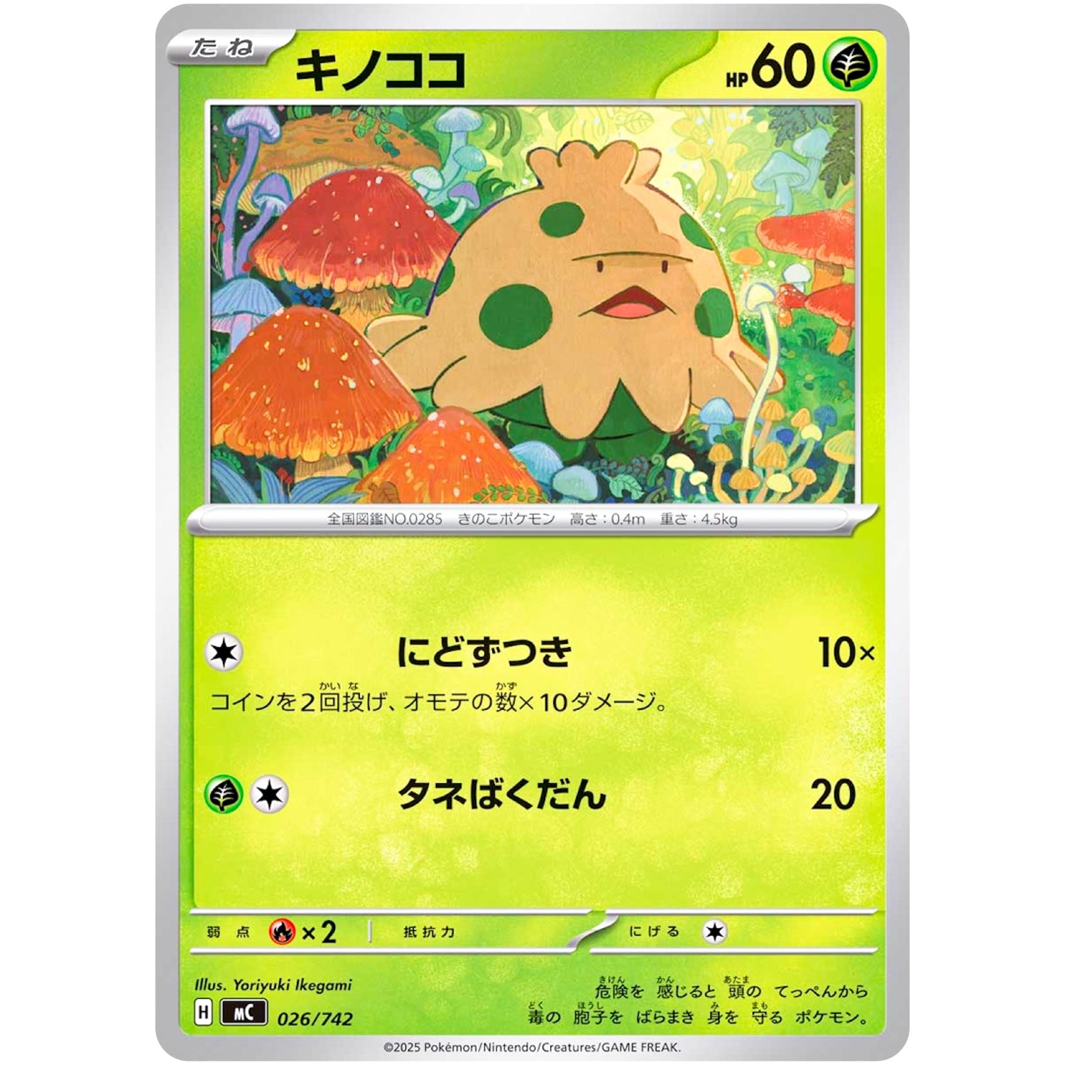 キノココ (026/742 スタートデッキ100 バトルコレクション【MC】)