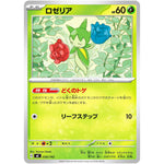 ロゼリア ノーマル仕様 (030/742 スタートデッキ100 バトルコレクション【MC】)