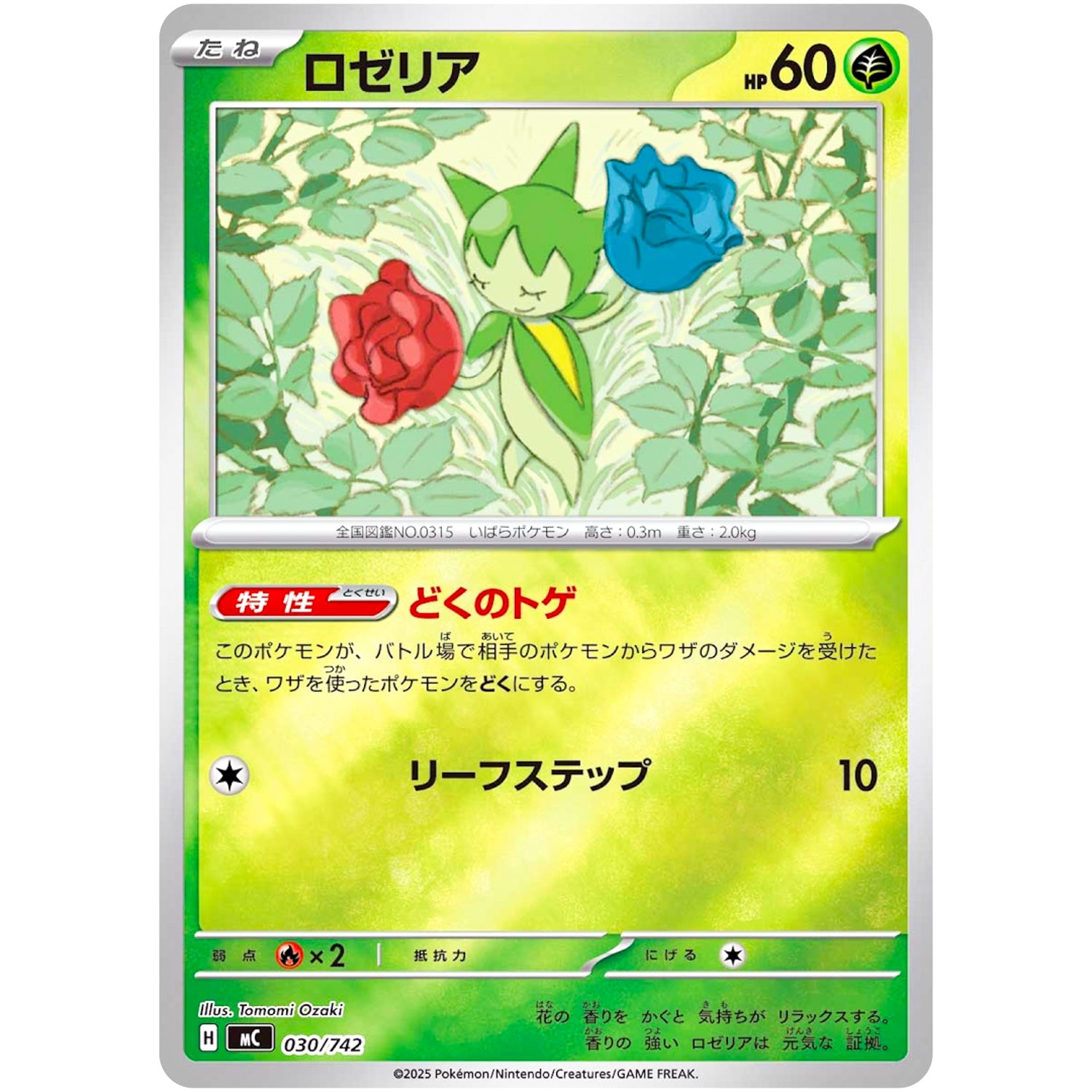 ロゼリア ミラー (030/742 スタートデッキ100 バトルコレクション【MC】)