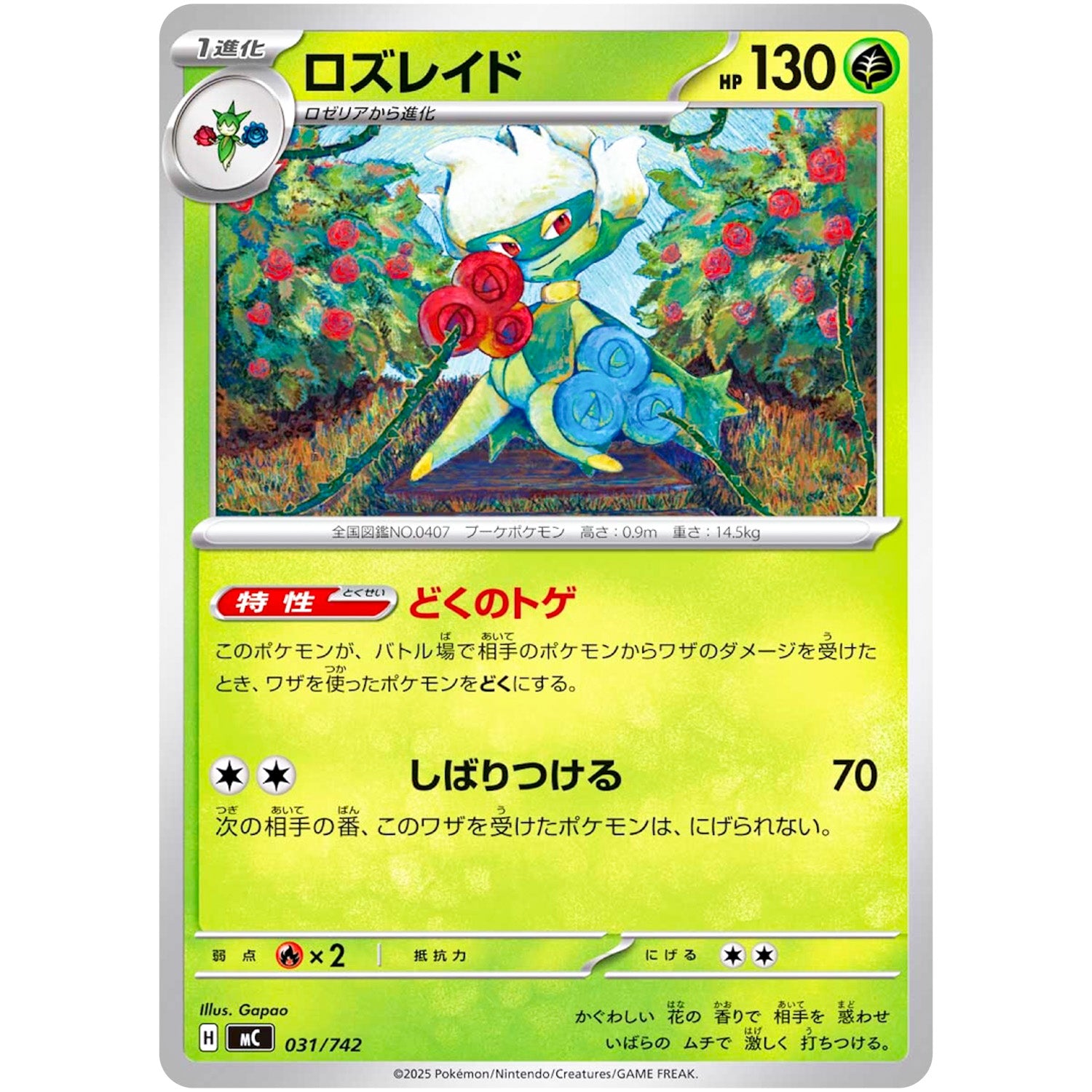 ロズレイド ノーマル仕様 (031/742 スタートデッキ100 バトルコレクション【MC】)