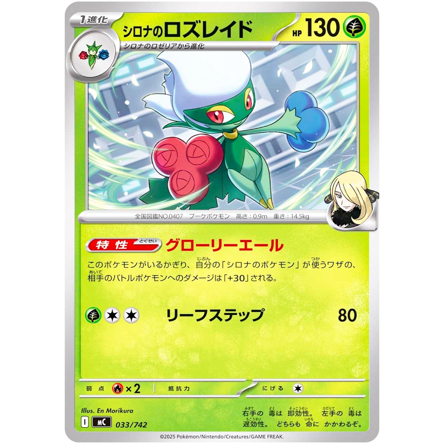 シロナのロズレイド (033/742 スタートデッキ100 バトルコレクション【MC】)