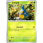 カブルモ (047/742 スタートデッキ100 バトルコレクション【MC】)