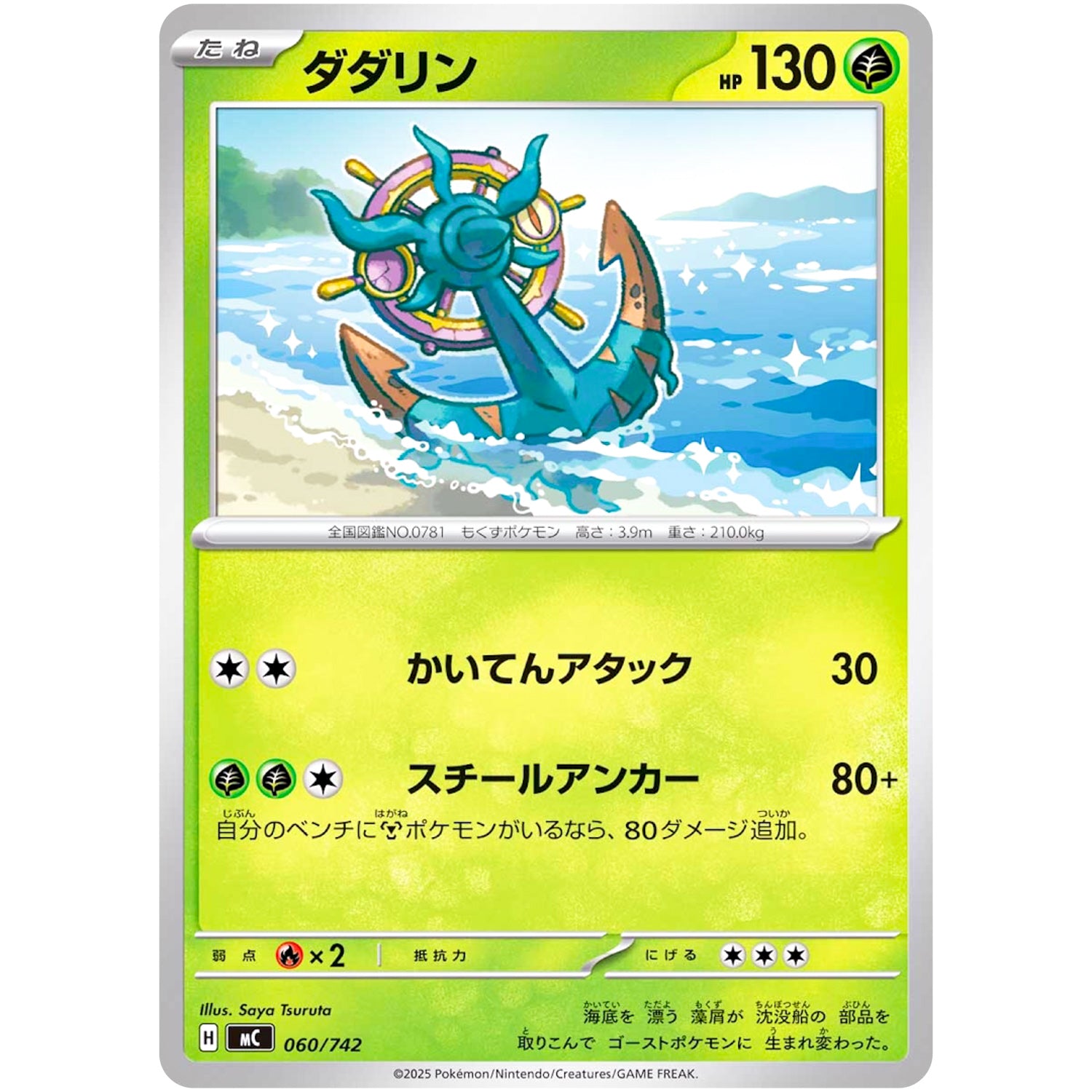 ダダリン (060/742 スタートデッキ100 バトルコレクション【MC】)