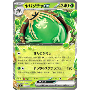 ヤバソチャ ex ノーマル仕様 (079/742 スタートデッキ100 バトルコレクション【MC】)