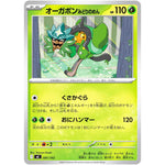オーガポンみどりのめん (081/742 スタートデッキ100 バトルコレクション【MC】)