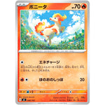 ポニータ (086/742 スタートデッキ100 バトルコレクション【MC】)