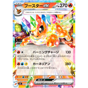 ブースター ex ノーマル仕様 (094/742 スタートデッキ100 バトルコレクション【MC】)