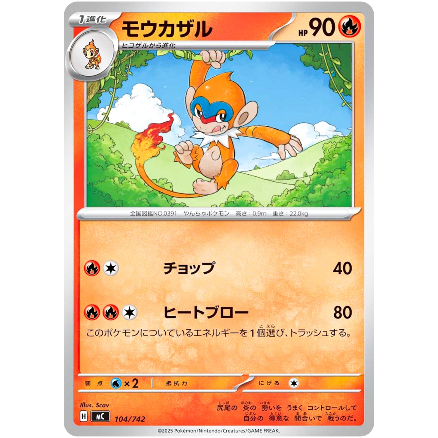 モウカザル (104/742 スタートデッキ100 バトルコレクション【MC】)