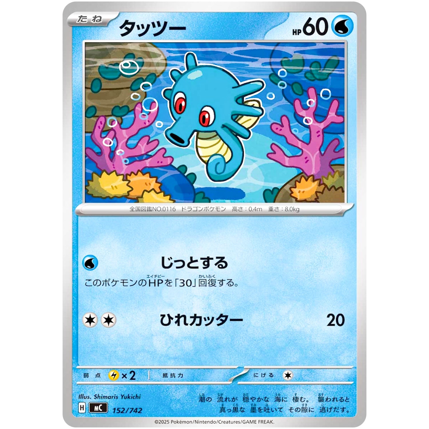 タッツー (152/742 スタートデッキ100 バトルコレクション【MC】)