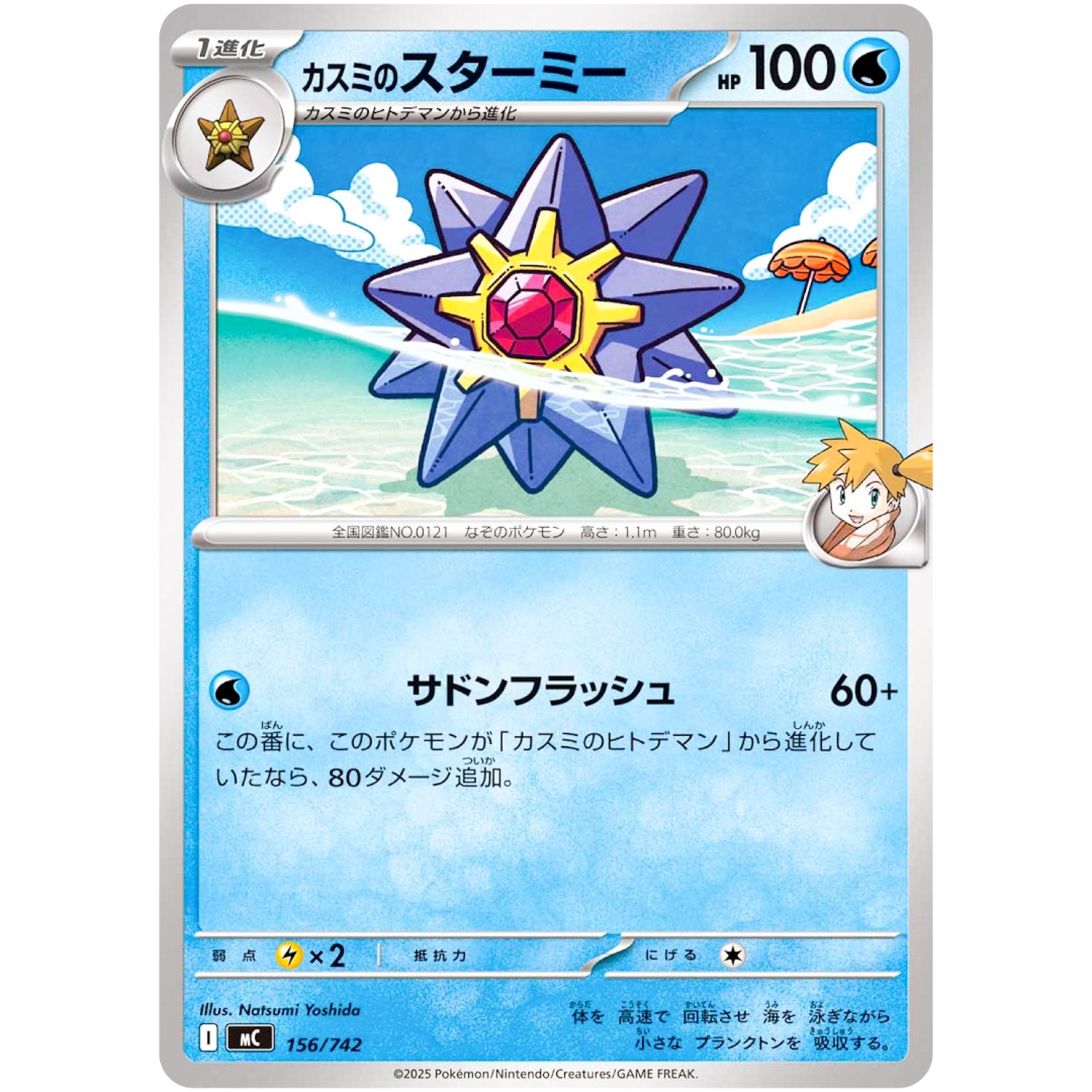 カスミのスターミー (156/742 スタートデッキ100 バトルコレクション【MC】)