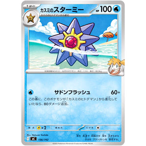 カスミのスターミー (156/742 スタートデッキ100 バトルコレクション【MC】)