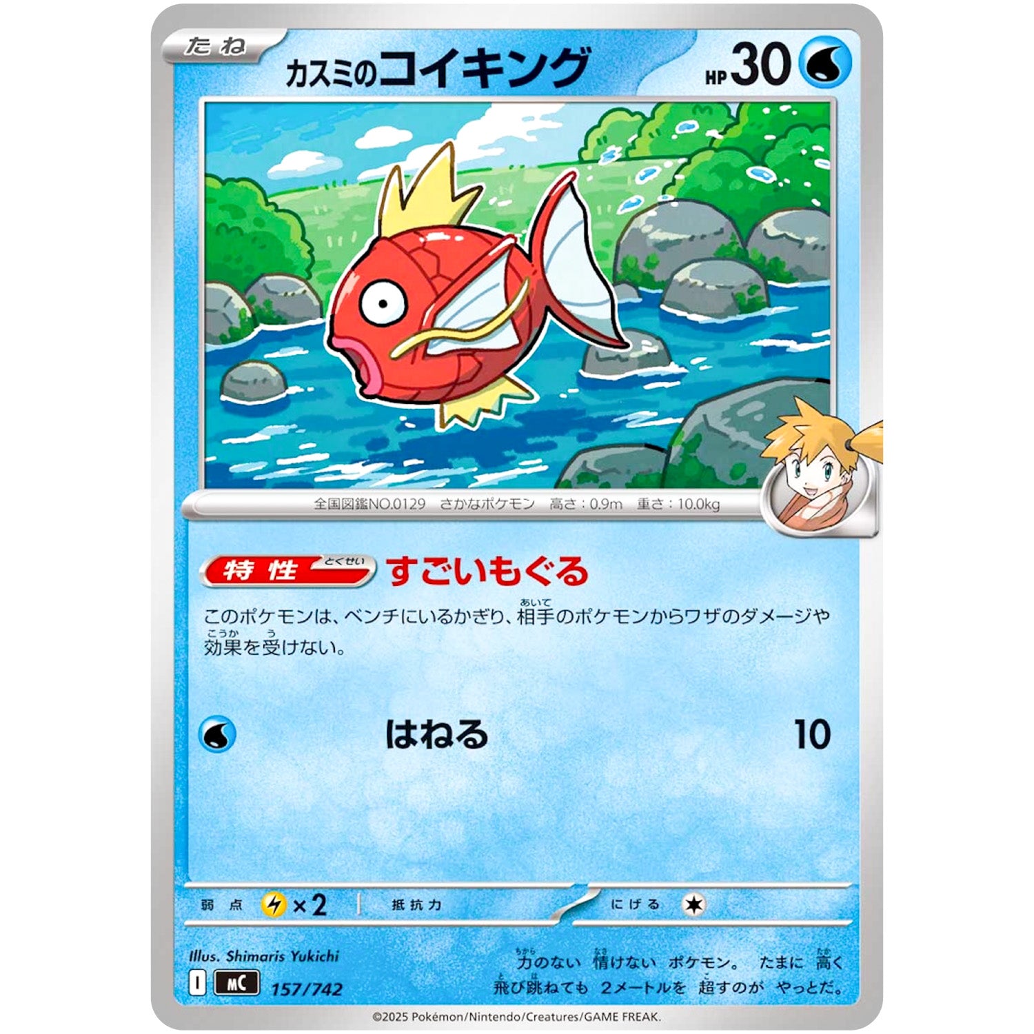カスミのコイキング (157/742 スタートデッキ100 バトルコレクション【MC】)