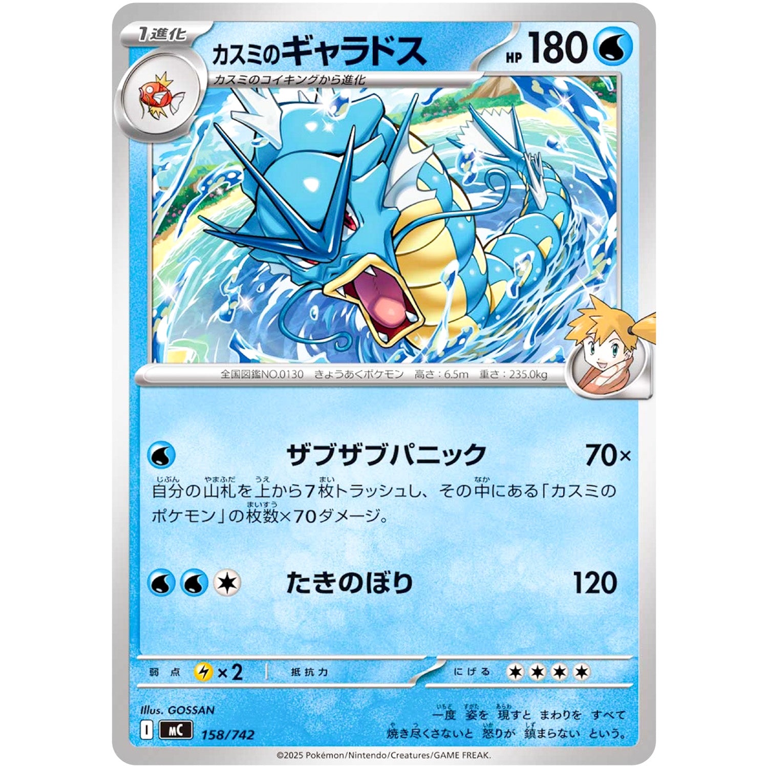 カスミのギャラドス (158/742 スタートデッキ100 バトルコレクション【MC】)