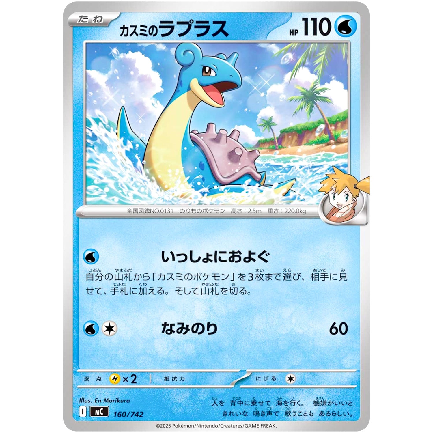 カスミのラプラス (160/742 スタートデッキ100 バトルコレクション【MC】)