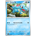 ワニノコ ノーマル仕様 (165/742 スタートデッキ100 バトルコレクション【MC】)