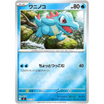 ワニノコ ミラー (165/742 スタートデッキ100 バトルコレクション【MC】)