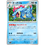 オーダイル (168/742 スタートデッキ100 バトルコレクション【MC】)