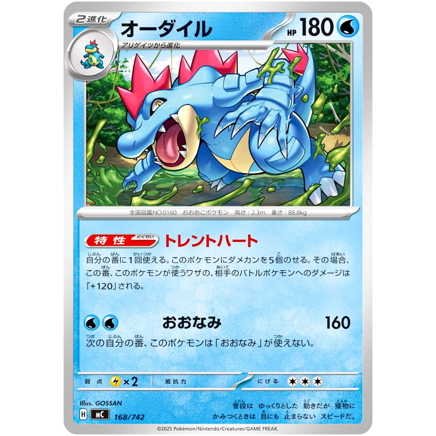 オーダイル (168/742 スタートデッキ100 バトルコレクション【MC】)