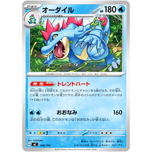 オーダイル (168/742 スタートデッキ100 バトルコレクション【MC】)