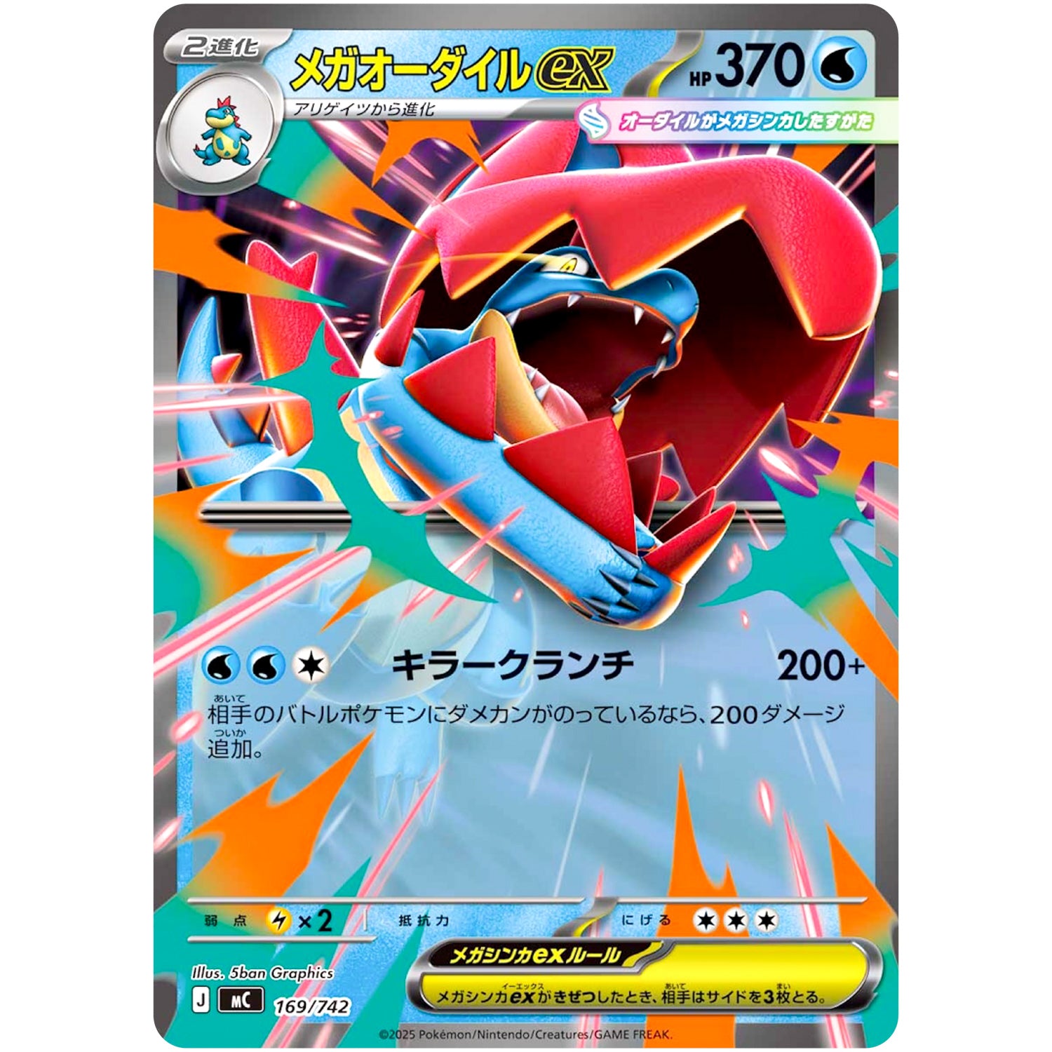 メガオーダイル ex ノーマル仕様 (169/742 スタートデッキ100 バトルコレクション【MC】)