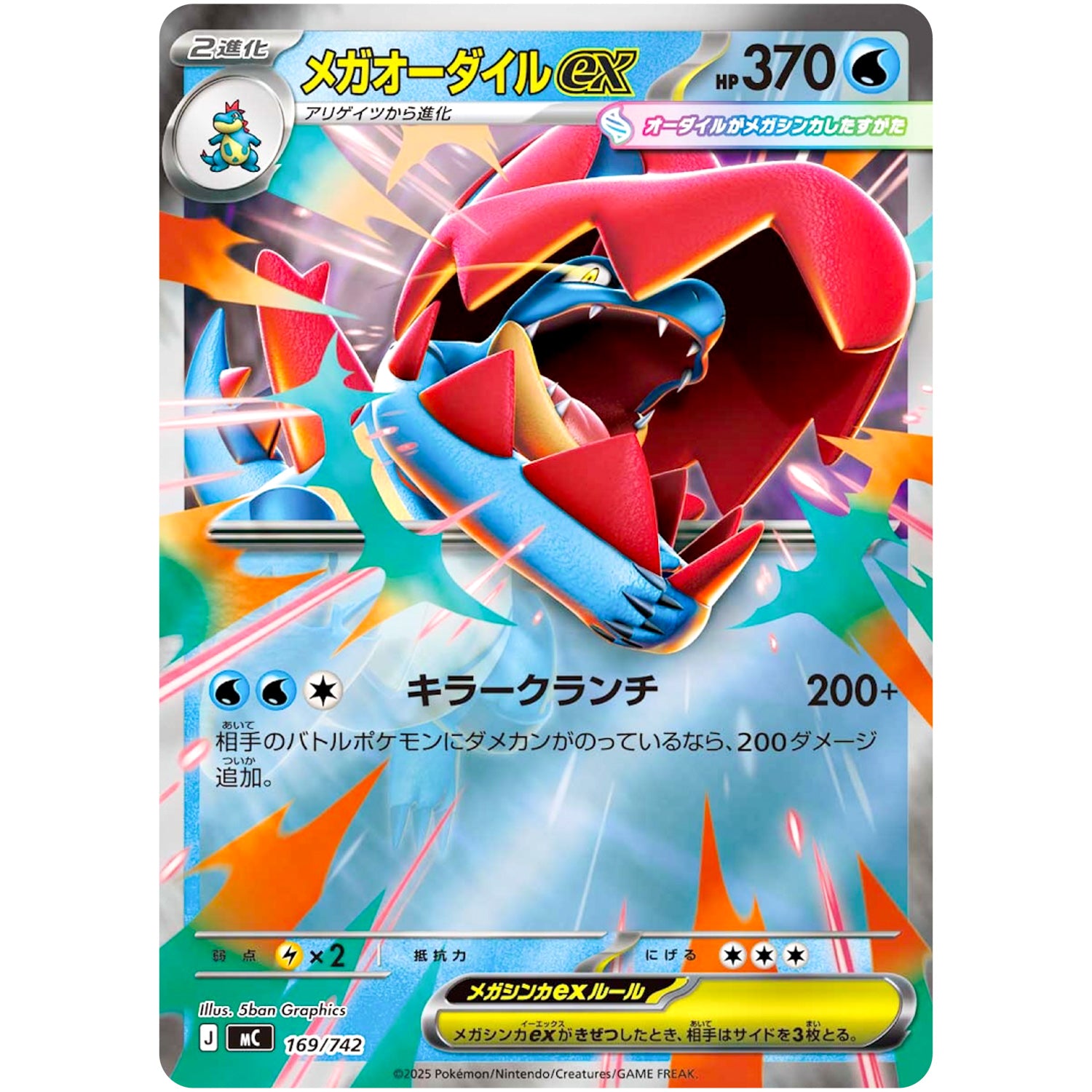 メガオーダイル ex ミラー (169/742 スタートデッキ100 バトルコレクション【MC】)
