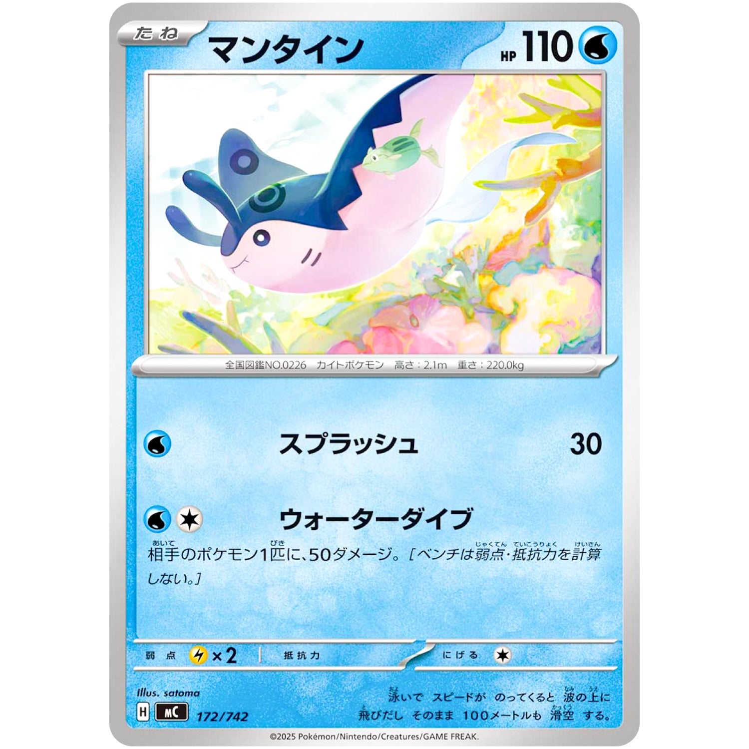 マンタイン (172/742 スタートデッキ100 バトルコレクション【MC】)