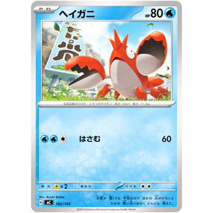 ヘイガニ (182/742 スタートデッキ100 バトルコレクション【MC】)