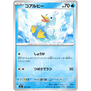 コアルヒー (197/742 スタートデッキ100 バトルコレクション【MC】)