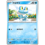 ケロマツ (206/742 スタートデッキ100 バトルコレクション【MC】)