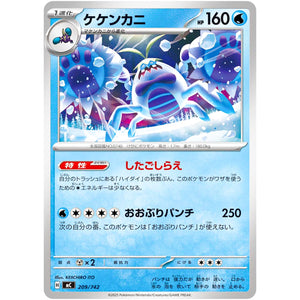 ケケンカニ (209/742 スタートデッキ100 バトルコレクション【MC】)