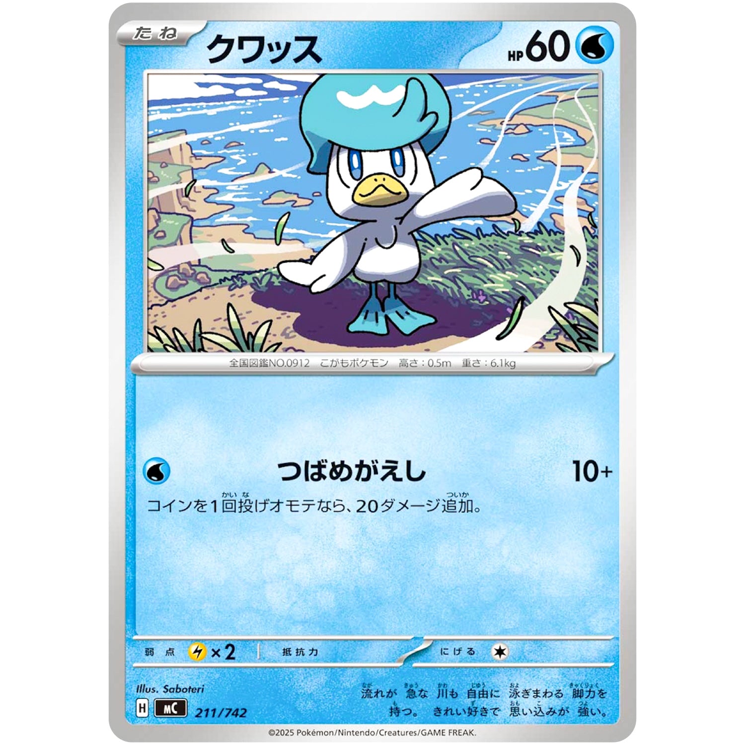 クワッス ノーマル仕様 (211/742 スタートデッキ100 バトルコレクション【MC】)