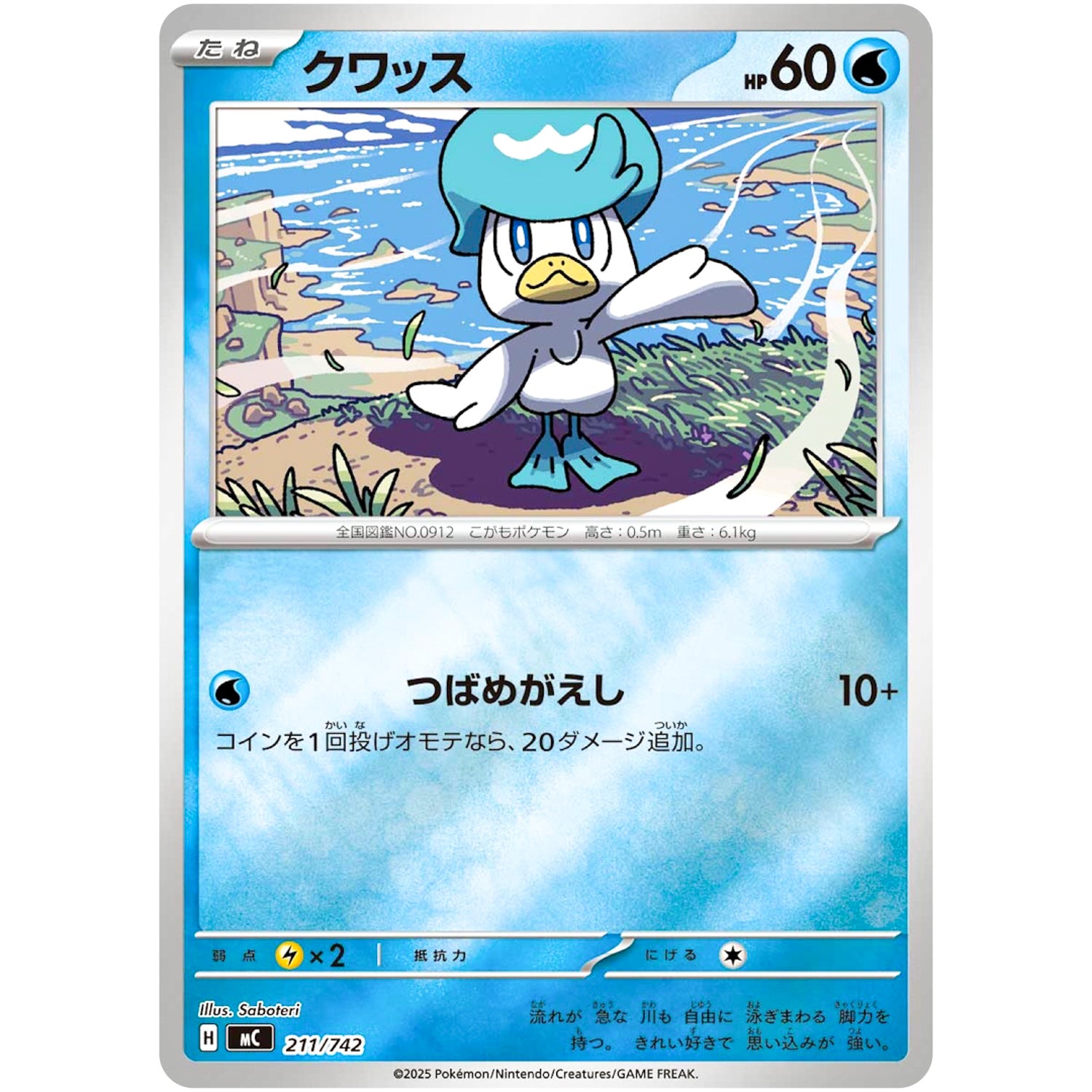 クワッス ミラー (211/742 スタートデッキ100 バトルコレクション【MC】)